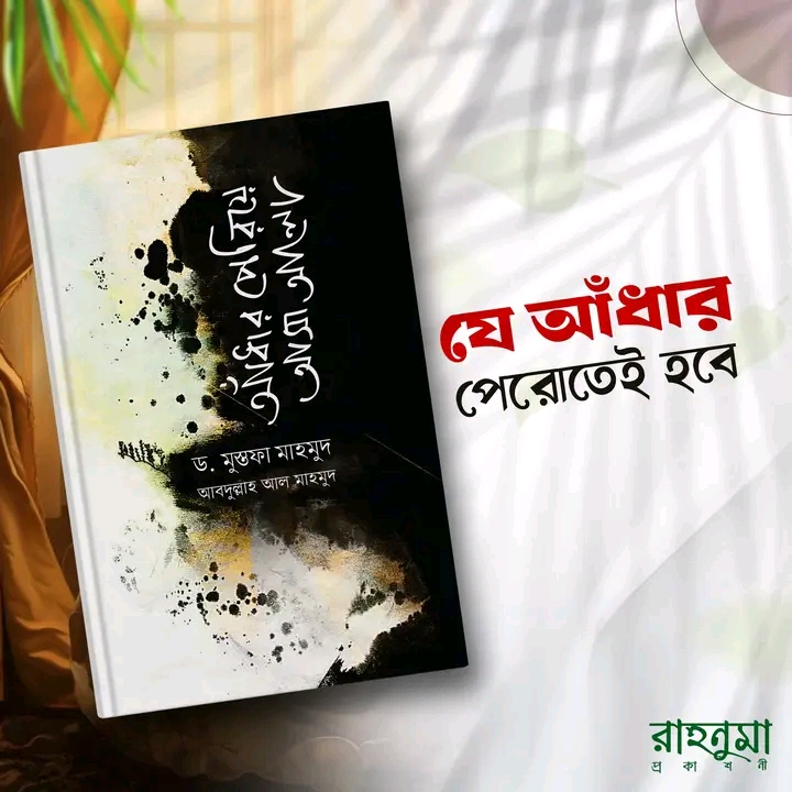 আঁধার পেরিয়ে আসা আলো