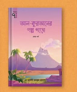 আল-কুরআনের গল্প পড়ো (প্রথম পর্ব )