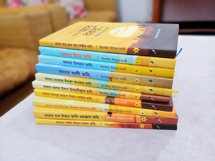 আশারায়ে মুবাশশারা সিরিজ ১-১০ খণ্ড