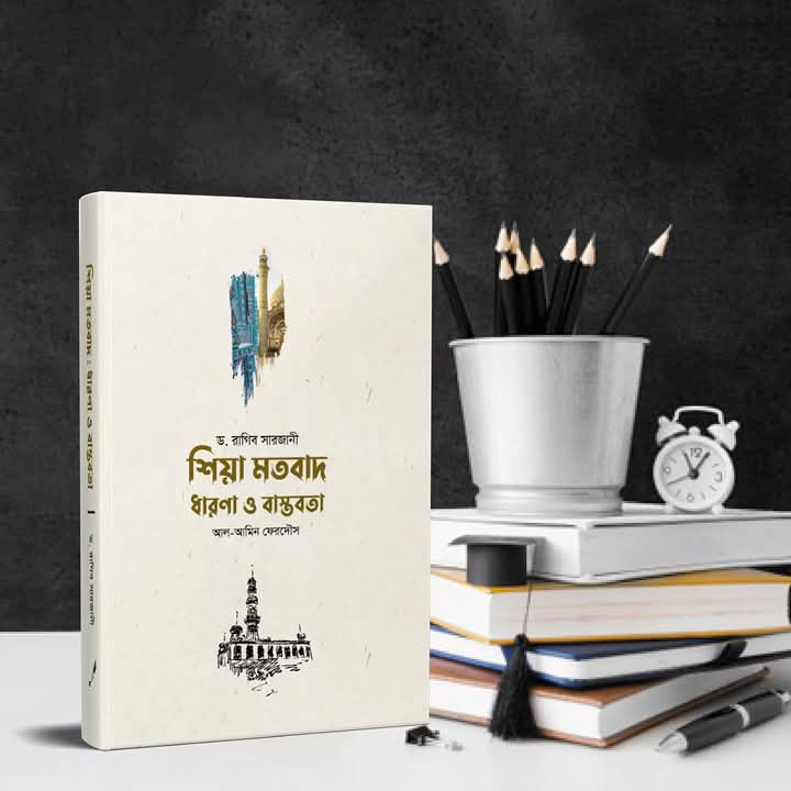 শিয়া মতবাদ ধারনা  ও বাস্তবতা