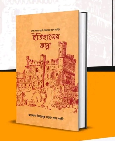 ইতিহাসের কান্না