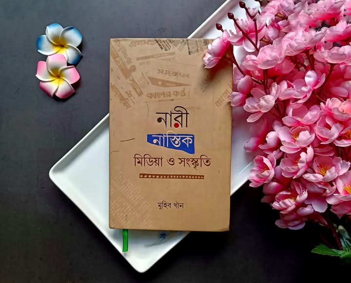 নারী নাস্তিক মিডিয়া ও সংস্কৃতি