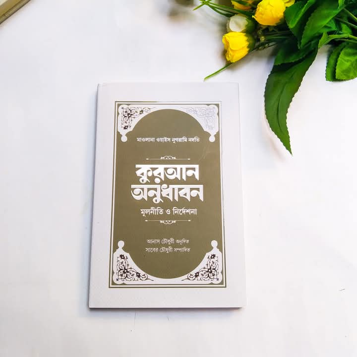 কুরআন অনুধাবন : মূলনীতি ও নির্দেশনা