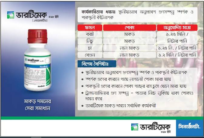 ভারটিমেক ০১৮ ইসি মাকড়নাশক | Vertimec 018 EC_img_1