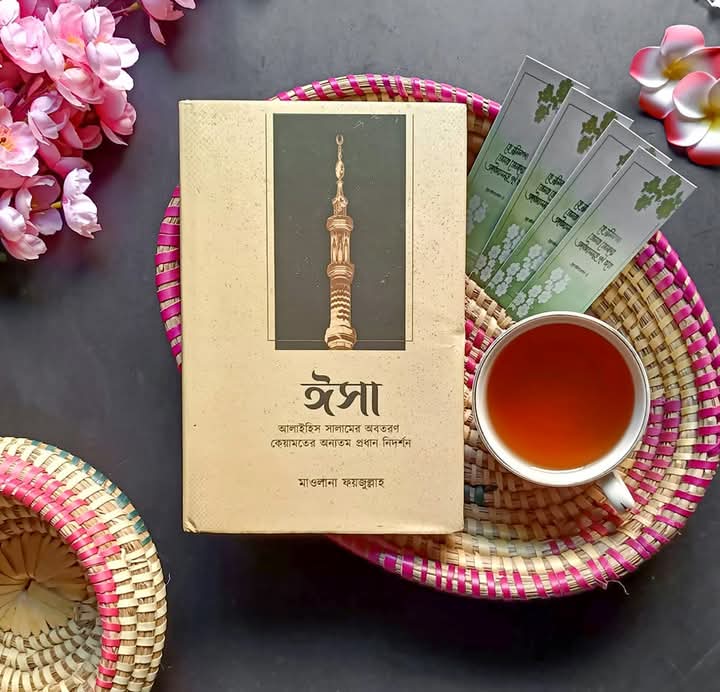 ঈসা আঃ এর অবতরণ কেয়ামতের অন্যতম প্রধান নিদর্শন