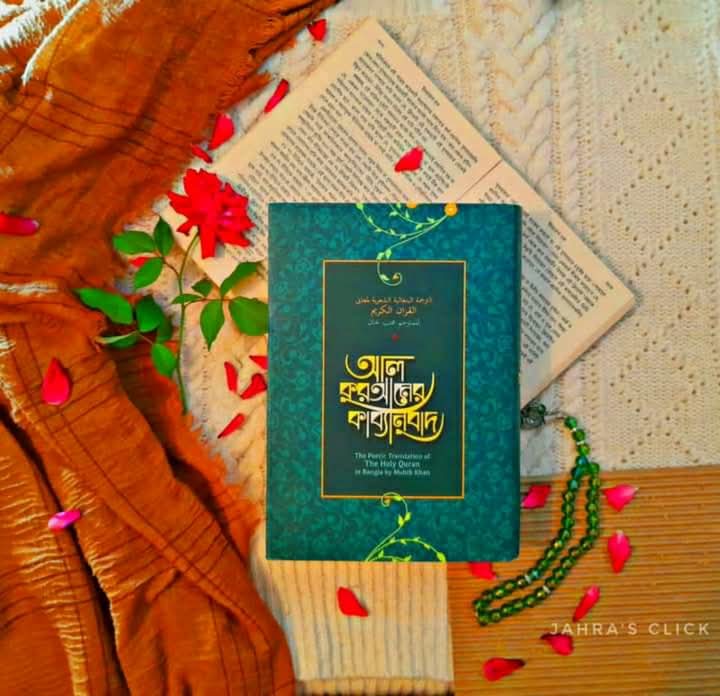 আল কুরআনের কাব্যানুবাদ ( স্ট্যান্ডার্ড)