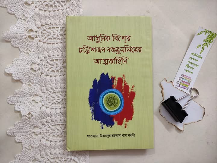 আধুনিক বিশ্বের চল্লিশজন নওমুসলিমের আত্মকাহিনি