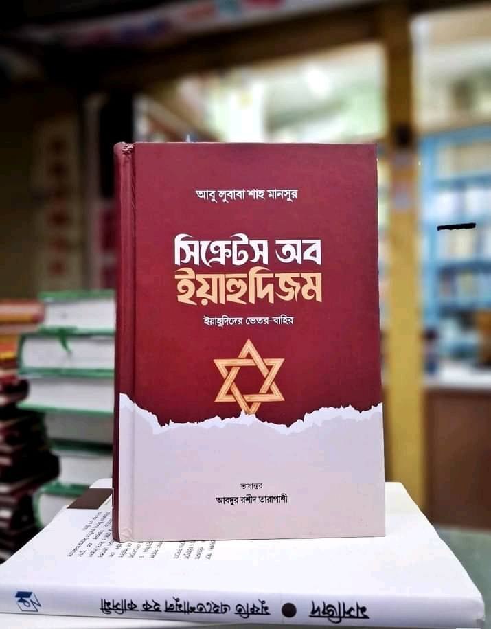 সিক্রেটস অব ইয়াহুদিজম