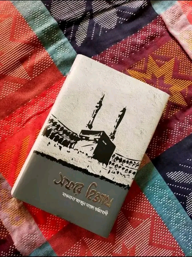 সফরে হিজায
