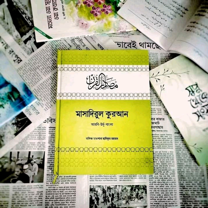 মাসাদিরুল কুরআন