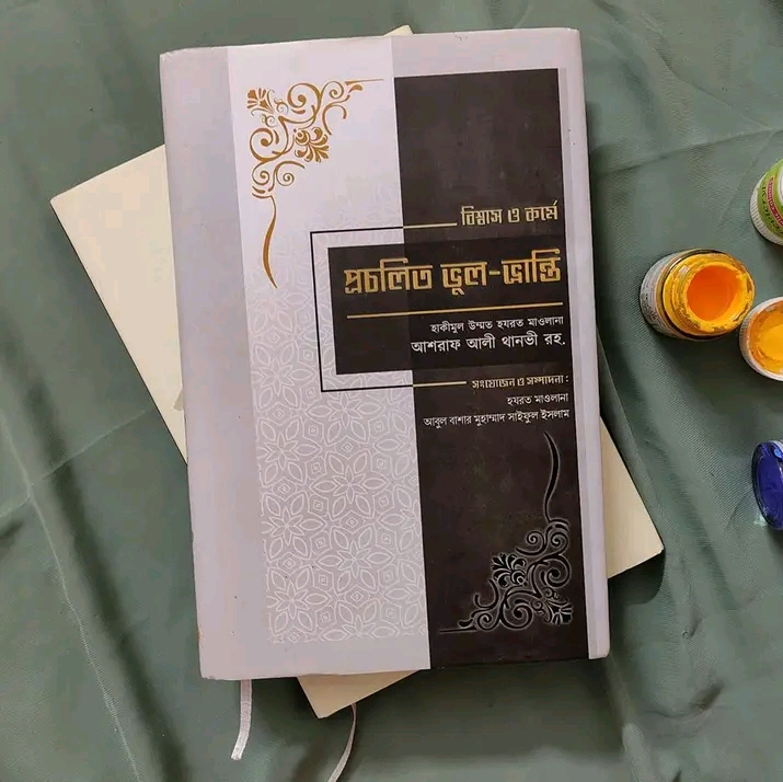 বিশ্বাস ও কর্মে প্রচলিত ভুল-ভ্রান্তি"
