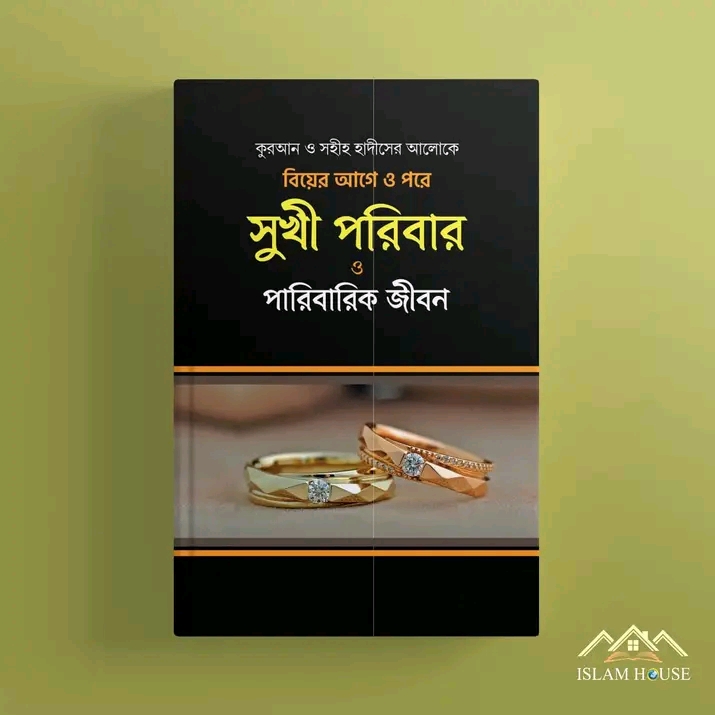 কুরআন ও সহীহ হাদীসের আলোকে বিয়ের আগে ও পরে সুখী পরিবার ও পারিবারিক জীবন