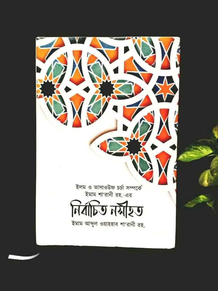 নির্বাচিত নসীহত"