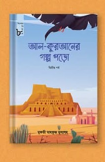 আল-কুরআনের গল্প পড়ো (দ্বিতীয় পর্ব)