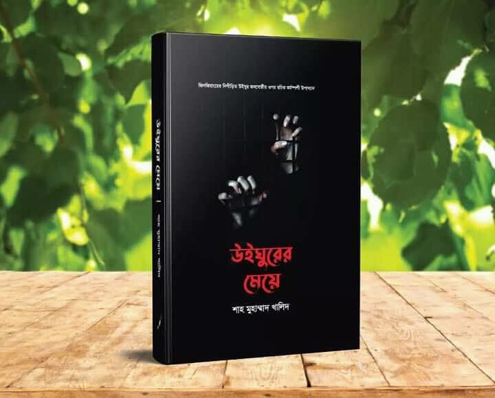 উইঘুরের মেয়ে