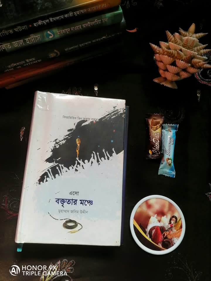 এসো বক্তৃতার মঞ্চে