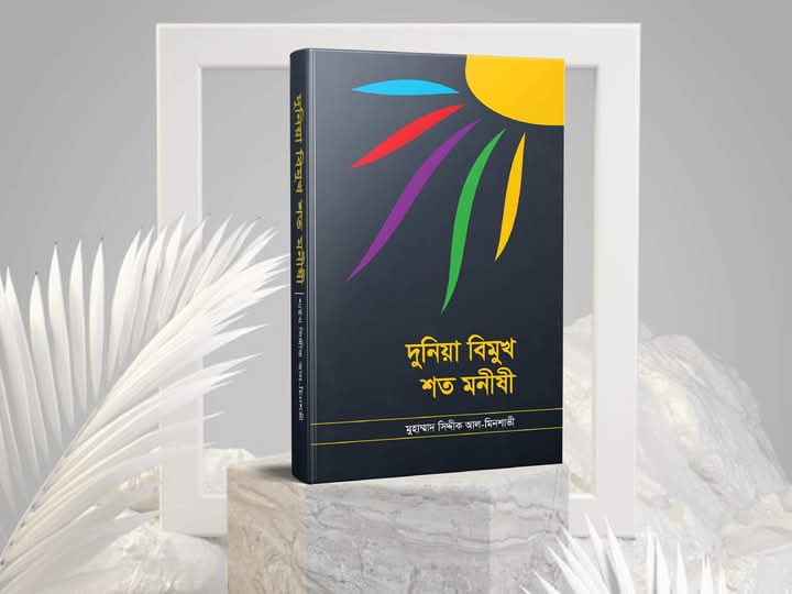 দুনিয়াবিমুখ শত মনীষী