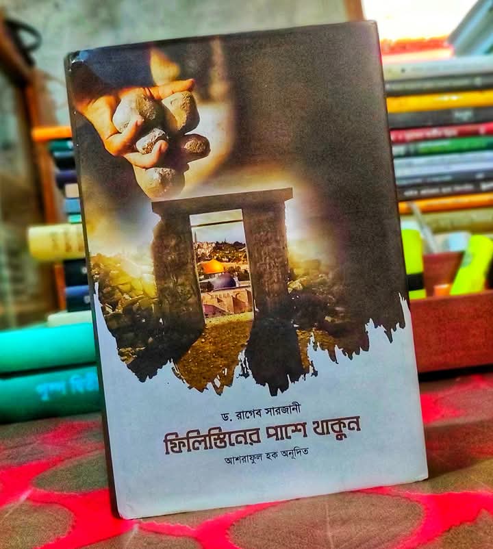ফিলিস্তিনের পাশে থাকুন