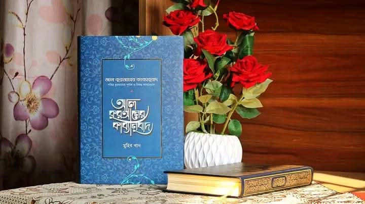 আল কুরআনের কাব্যানুবাদ ( প্রিমিয়াম )