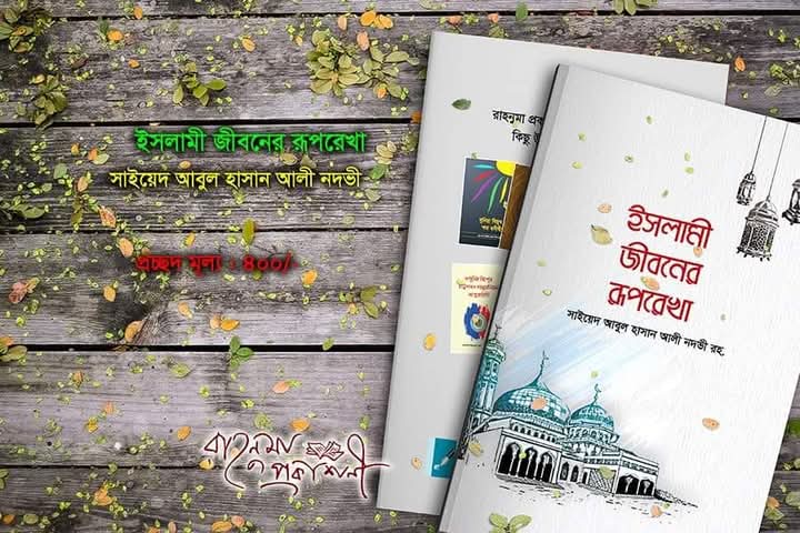 ইসলামী জীবনের রূপরেখা