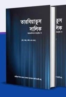 তারবিয়াতুস সালিক (তৃতীয় খন্ড)