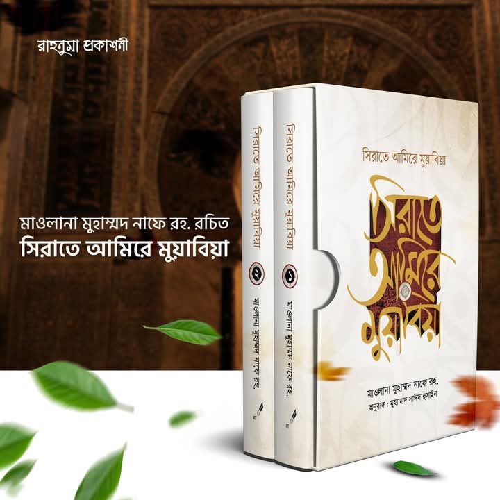 সিরাতে আমিরে মুয়াবির( 2 খন্ড)