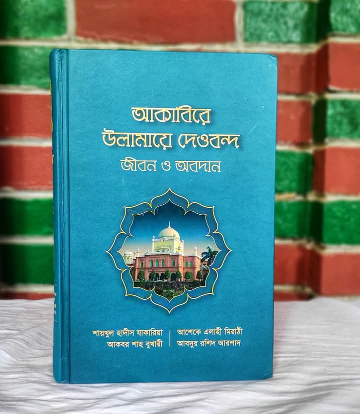 আকাবিরে উলামায়ে দেওবন্দ জীবন ও অবদান