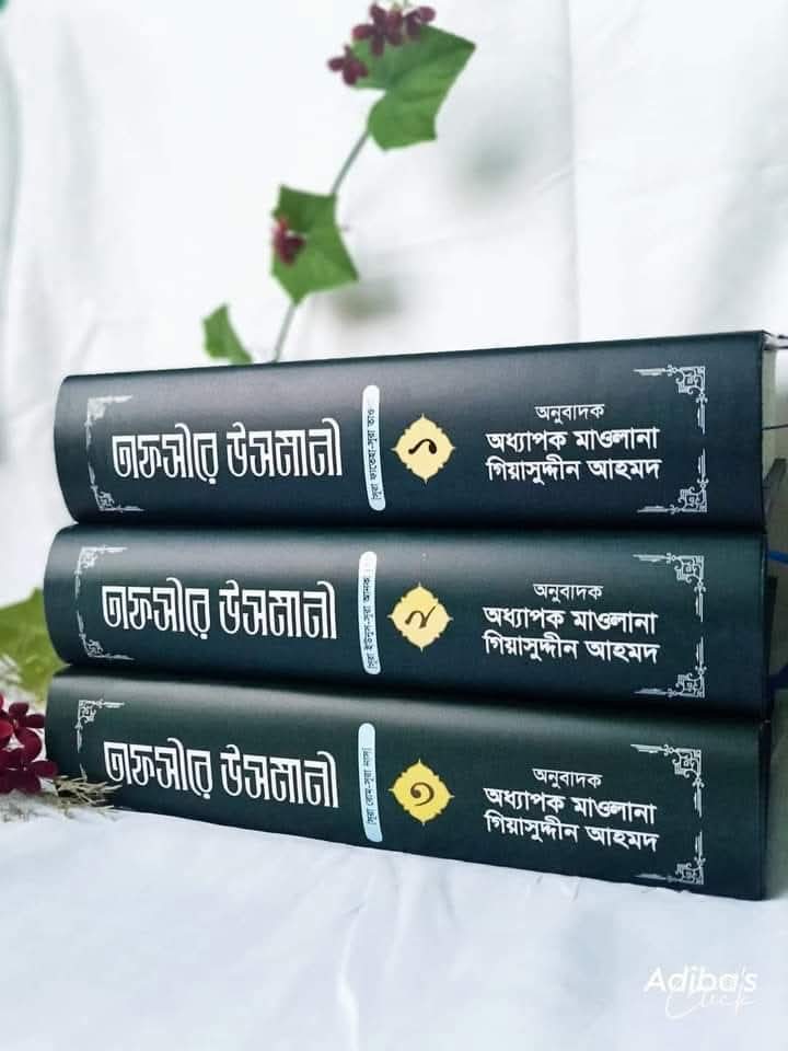 তাফসীরে উসমানী (1-3)