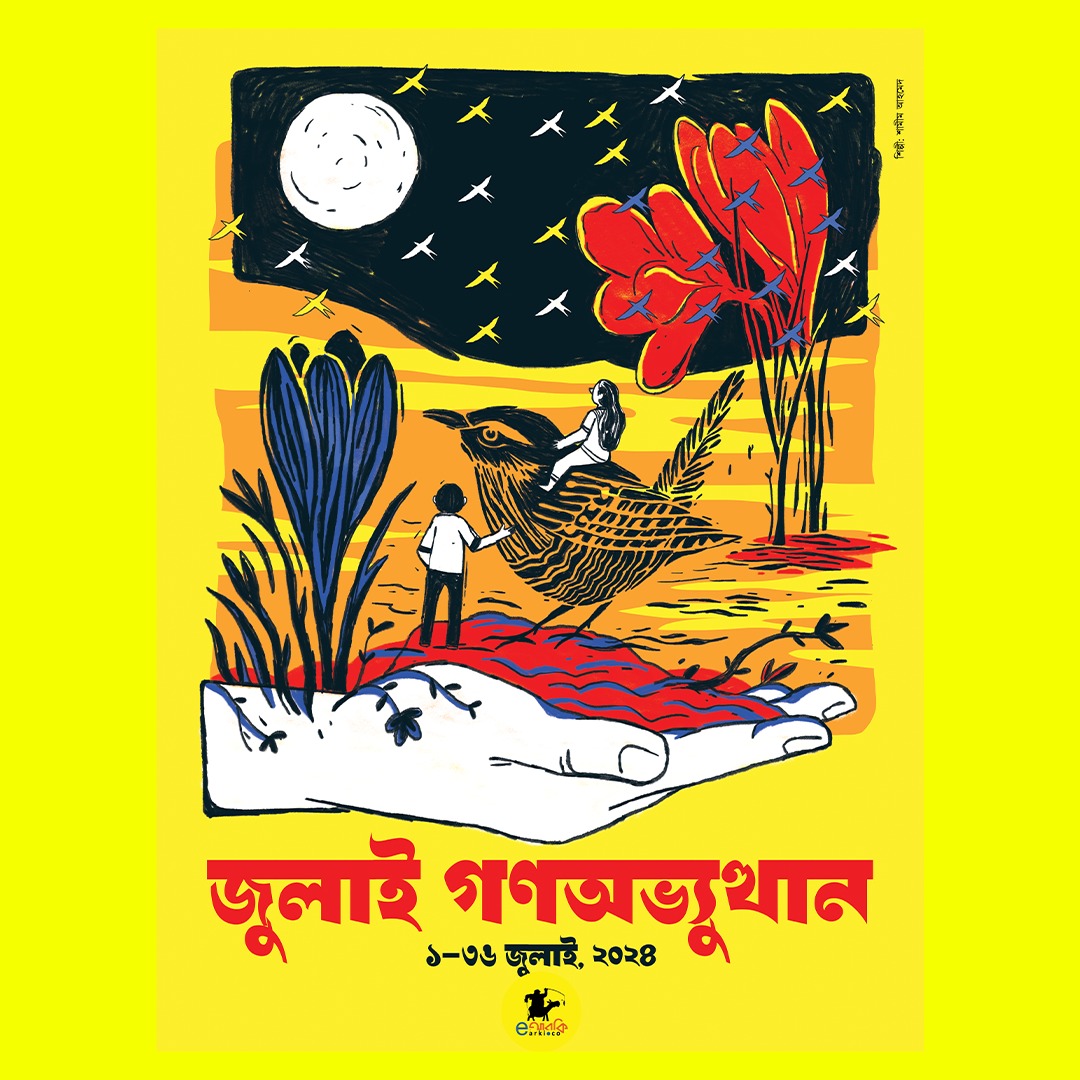 জুলাই গণ-অভ্যুত্থান