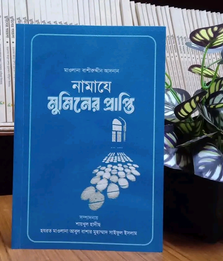 নামায – মুমিনের সর্বশ্রেষ্ঠ প্রাপ্তি!
