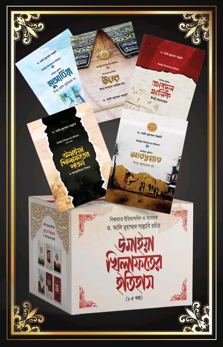 উমাইয়া খিলাফতের ইতিহাস ( 1-5 খন্ড)
