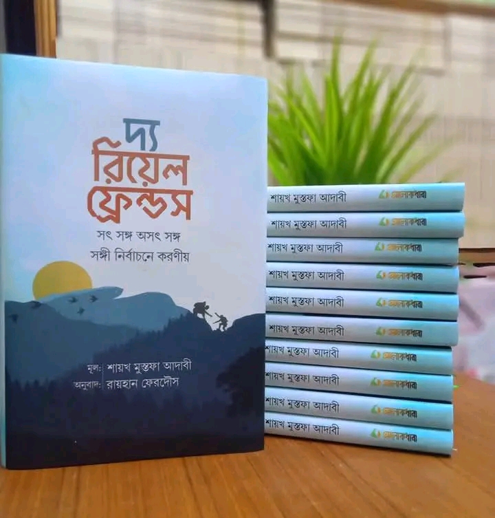 ‘দ্য রিয়েল ফ্রেন্ডস