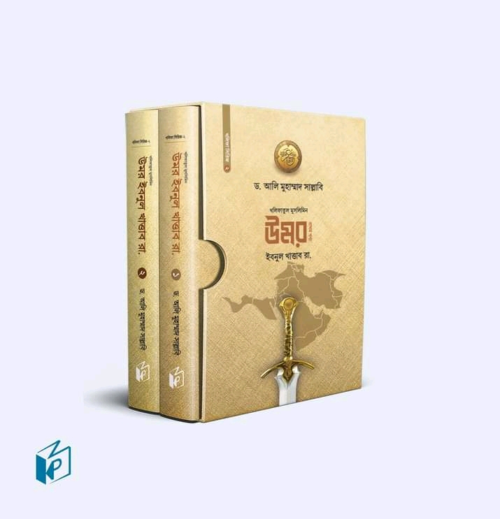 উমর ইবনুল খাত্তাব রা. (১ম ও ২য় খণ্ড)
