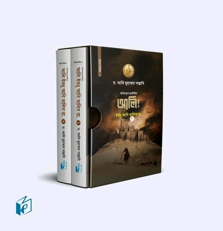 আলি ইবনু আবি তালিব রা. - (১ ও ২ খণ্ড একত্রে)(হার্ডকভার)