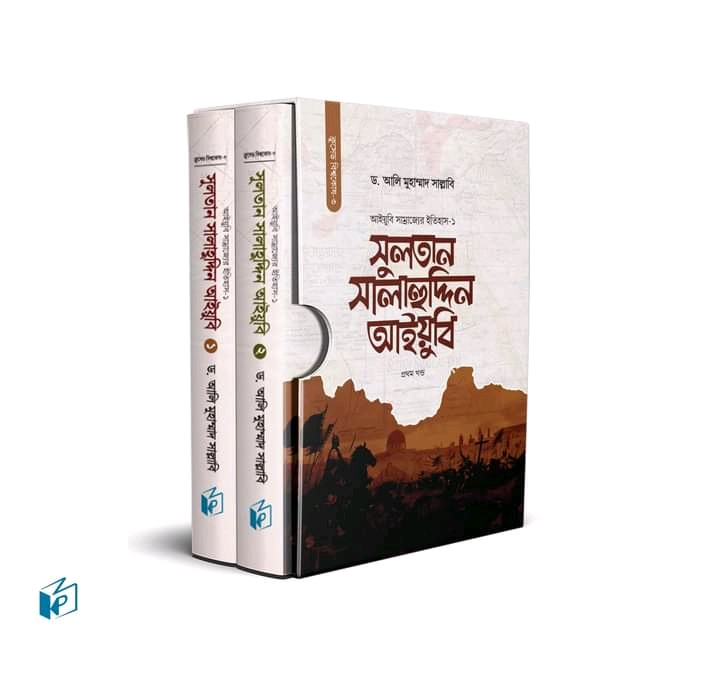 সুলতান সালাহুদ্দিন আইয়ুবি ( প্রথম ও দ্বিতীয় খন্ড)
