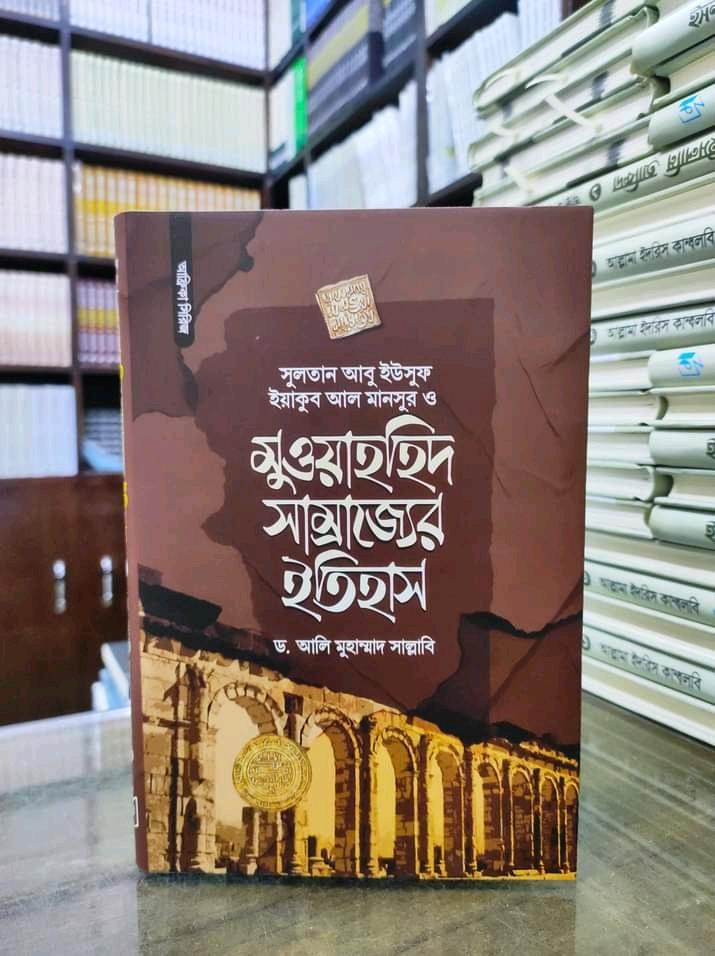 মুওয়াহহিদ সাম্রাজের ইতিহাস