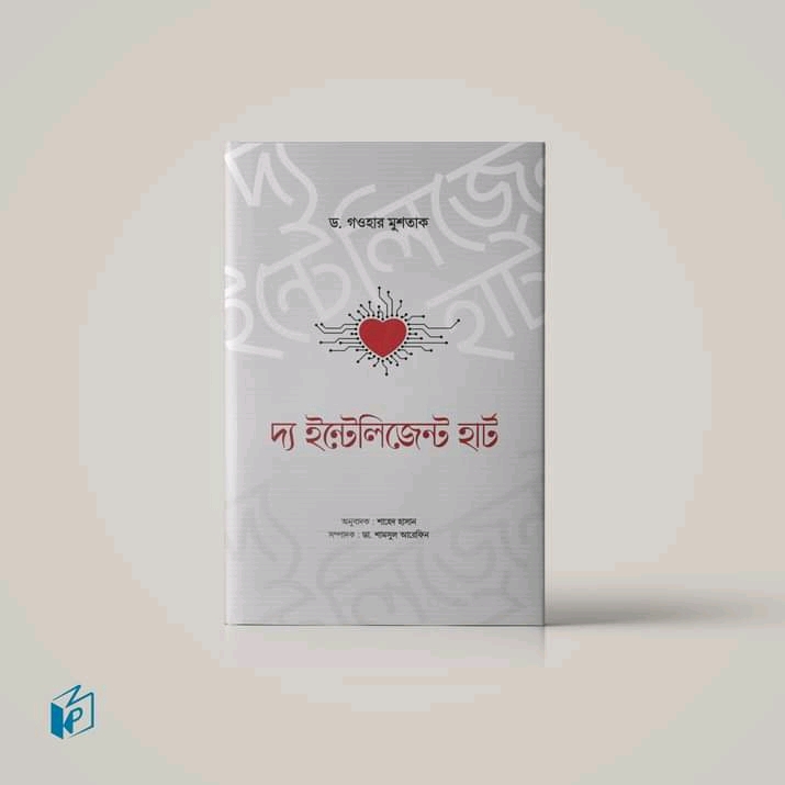 দ্য ইন্টেলিজেন্ট হার্ট