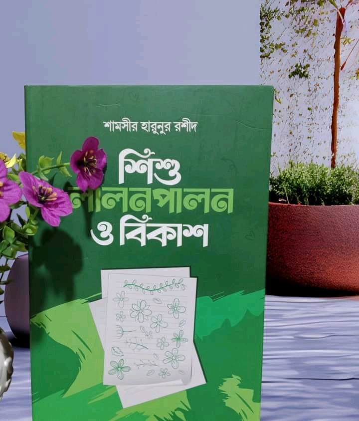 শিশু লালনপালন ও বিকাশ