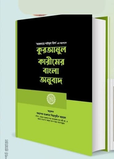 কুরআনুল কারীমের বাংলা অনুবাদ’