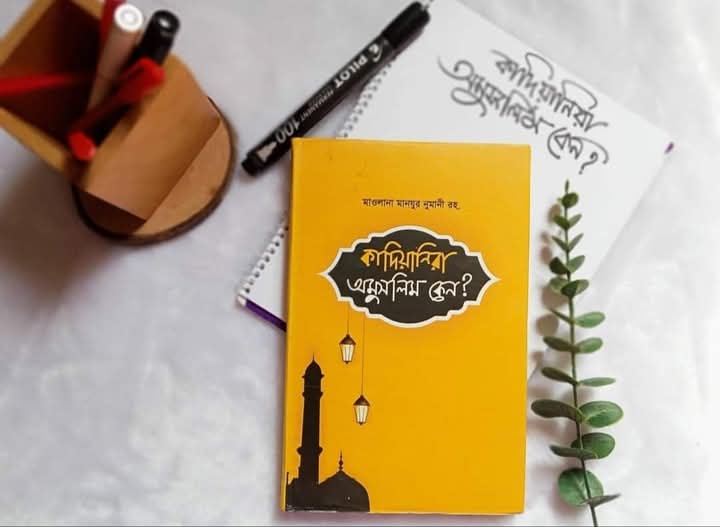 কাদিয়ানিরা অমুসলিম কেন?