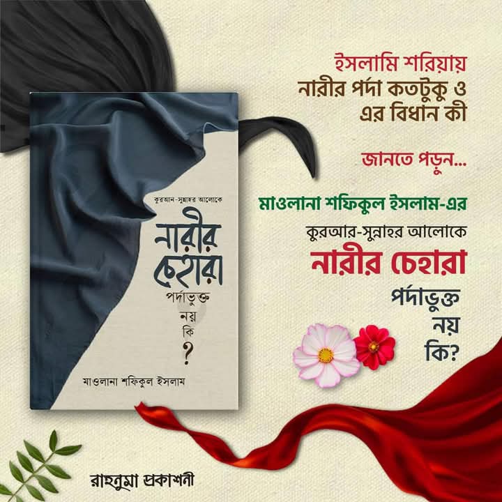 কুরআন-সুন্নাহর আলোকে নারীর চেহারা পর্দাভুক্ত নয় কি?
