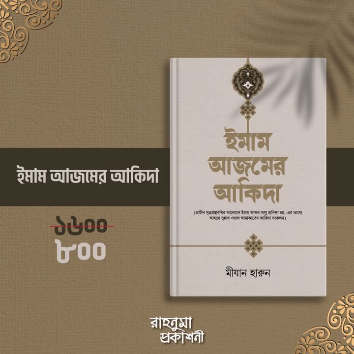 ইমাম আজমের আকিদা