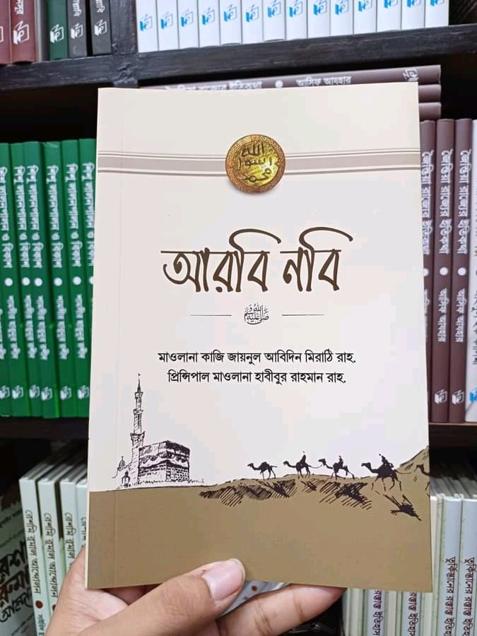 আরবি নবি ( পেপার ব্যাক)