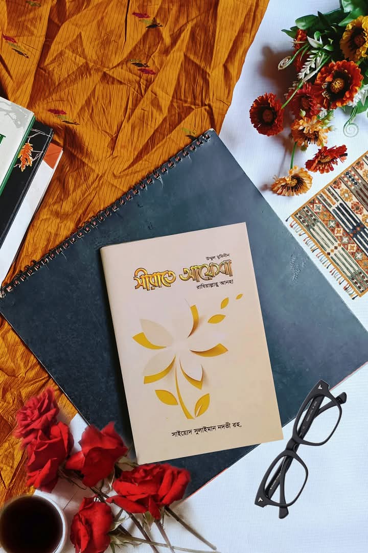 উম্মুল মুমিনীন সীরাতে আয়েশা রাযিয়াল্লাহু আনহা