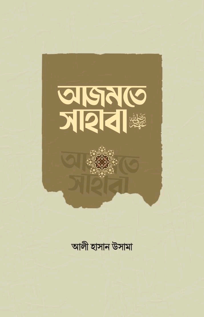 আজমতে সাহাবা ( পেপারব্যাক)