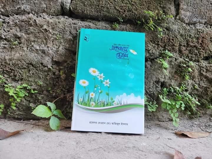 প্রিয় নবীর হাতে গড়া সাহাবায়ে কেরাম কিশোর সিরিজঃ ২