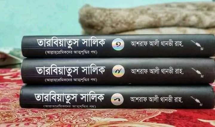 তারবিয়াতুস সালিক (1-3)