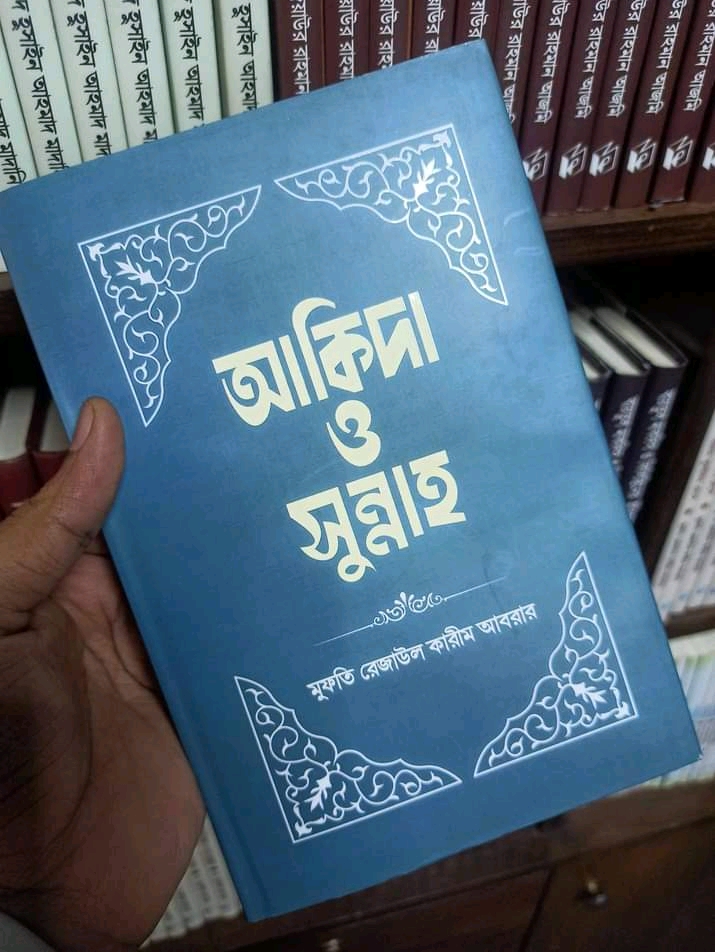 আকিদা ও সুন্নাহ