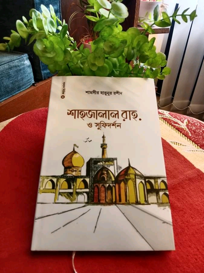 শাহজালাল রাহ. ও সুফিদর্শন