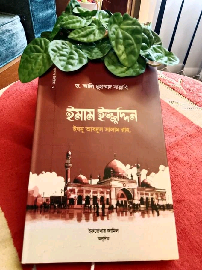 ইমাম ইজ্জুদ্দিন ইবনু আবদুস সালাম রাহ